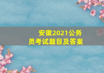 安徽2021公务员考试题目及答案