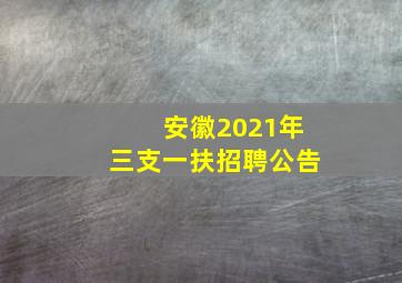 安徽2021年三支一扶招聘公告