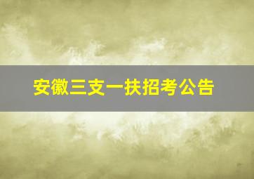 安徽三支一扶招考公告