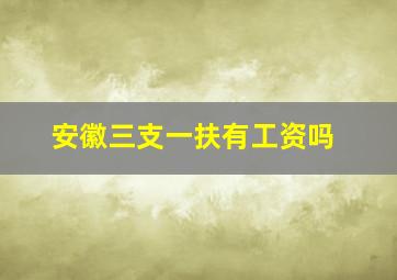 安徽三支一扶有工资吗