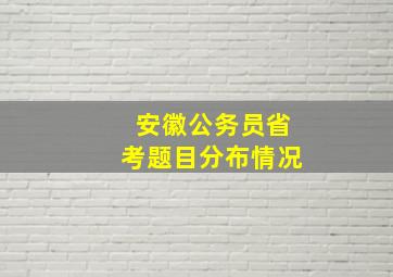 安徽公务员省考题目分布情况