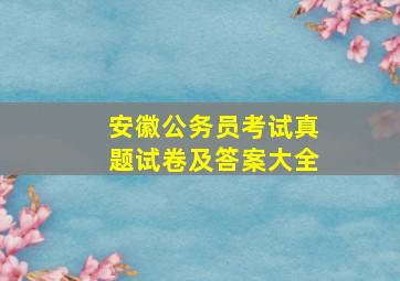 安徽公务员考试真题试卷及答案大全