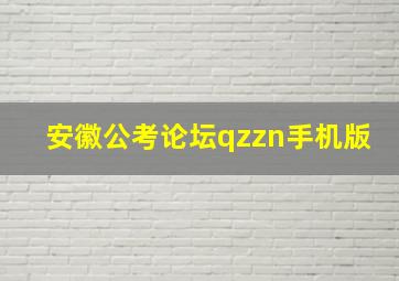 安徽公考论坛qzzn手机版