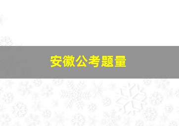 安徽公考题量