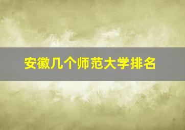 安徽几个师范大学排名