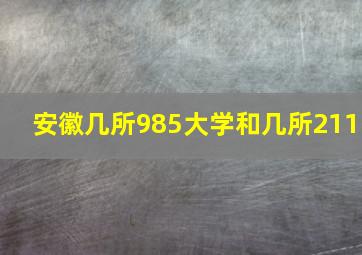 安徽几所985大学和几所211