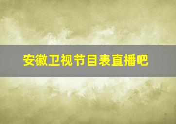 安徽卫视节目表直播吧