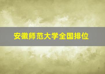 安徽师范大学全国排位