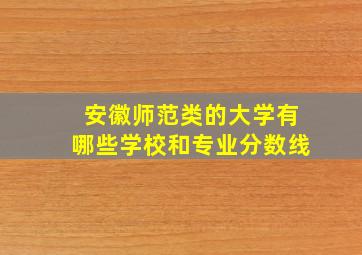 安徽师范类的大学有哪些学校和专业分数线