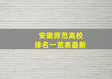 安徽师范高校排名一览表最新