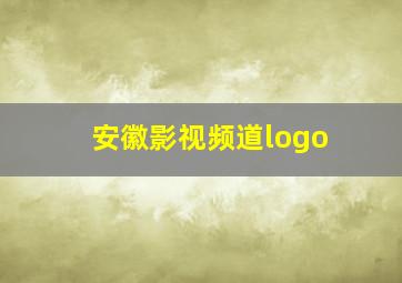 安徽影视频道logo