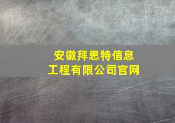 安徽拜思特信息工程有限公司官网