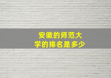 安徽的师范大学的排名是多少