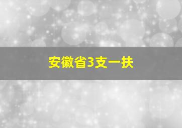 安徽省3支一扶