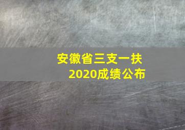 安徽省三支一扶2020成绩公布