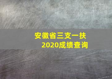 安徽省三支一扶2020成绩查询