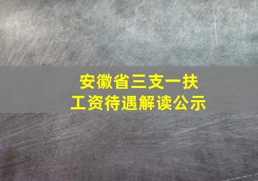 安徽省三支一扶工资待遇解读公示