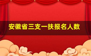 安徽省三支一扶报名人数