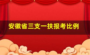 安徽省三支一扶报考比例