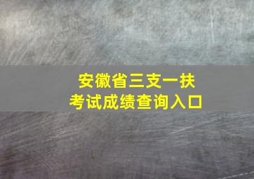 安徽省三支一扶考试成绩查询入口