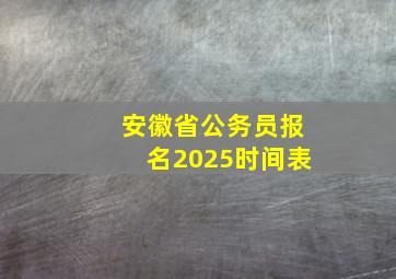 安徽省公务员报名2025时间表