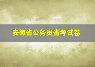 安徽省公务员省考试卷