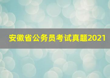 安徽省公务员考试真题2021