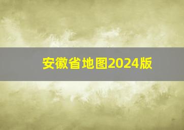 安徽省地图2024版