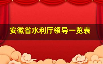 安徽省水利厅领导一览表