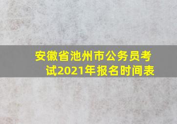 安徽省池州市公务员考试2021年报名时间表