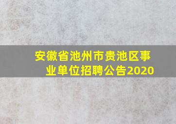 安徽省池州市贵池区事业单位招聘公告2020