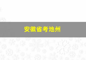 安徽省考池州