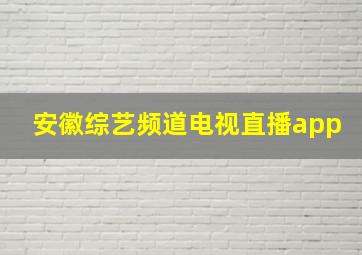 安徽综艺频道电视直播app