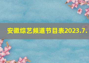 安徽综艺频道节目表2023.7.