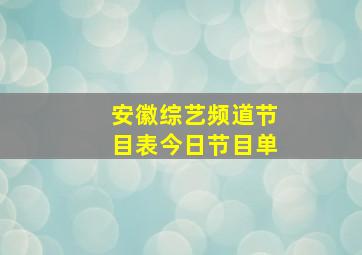 安徽综艺频道节目表今日节目单