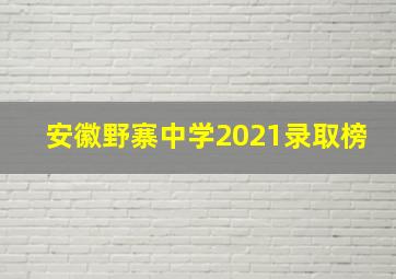 安徽野寨中学2021录取榜