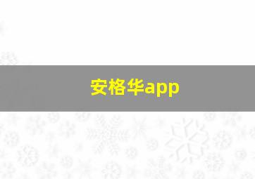 安格华app