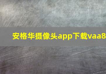 安格华摄像头app下载vaa8