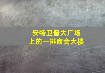 安特卫普大广场上的一排商会大楼