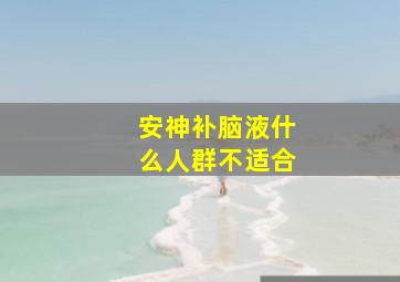 安神补脑液什么人群不适合