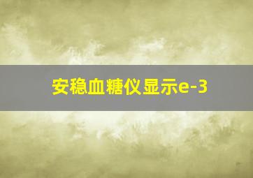 安稳血糖仪显示e-3