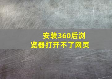 安装360后浏览器打开不了网页