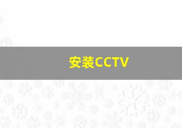 安装CCTV