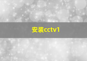 安装cctv1