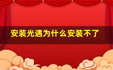 安装光遇为什么安装不了