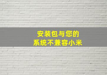 安装包与您的系统不兼容小米