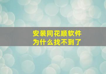 安装同花顺软件为什么找不到了