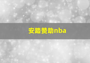 安踏赞助nba