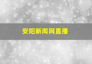 安阳新闻网直播