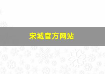 宋城官方网站